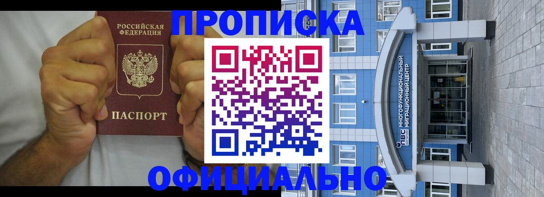 купить прописку в Оби